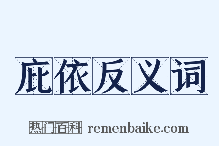 庇依反义词是什么意思的图片